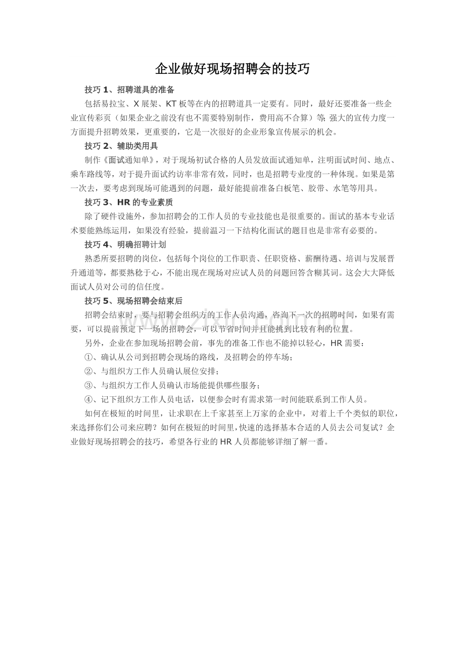 企业做好现场招聘会的技巧.docx_第1页