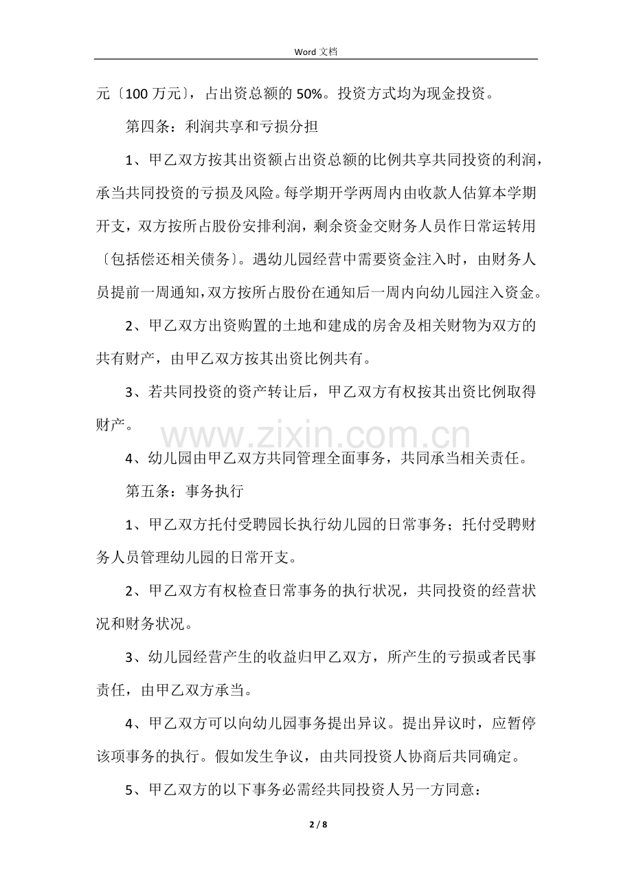 合伙经营合作协议书范本.docx_第2页