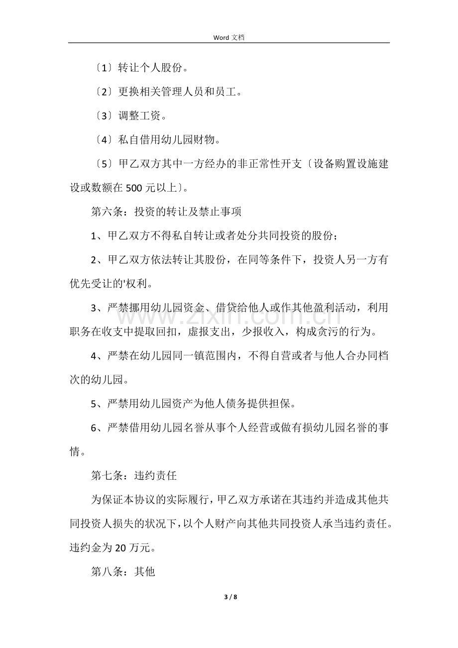 合伙经营合作协议书范本.docx_第3页