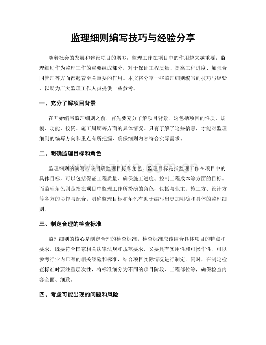 监理细则编写技巧与经验分享.docx_第1页