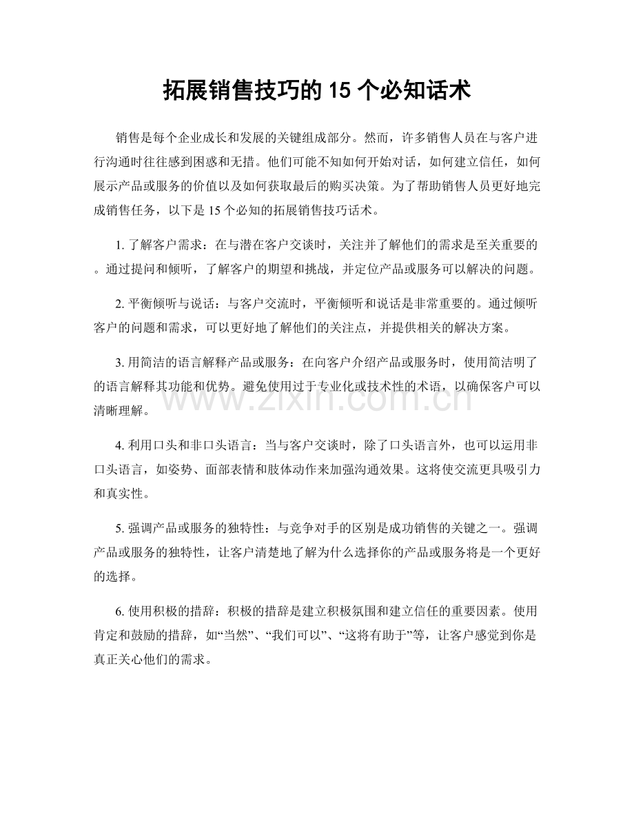 拓展销售技巧的15个必知话术.docx_第1页