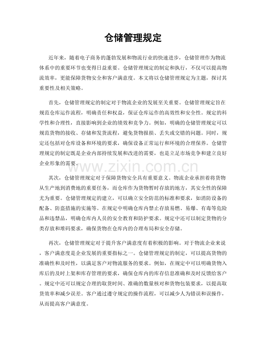 仓储管理规定.docx_第1页