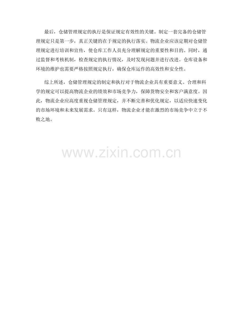 仓储管理规定.docx_第2页