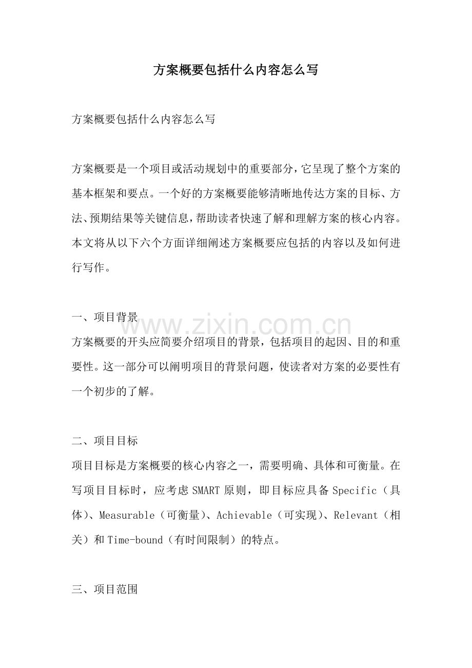 方案概要包括什么内容怎么写.docx_第1页