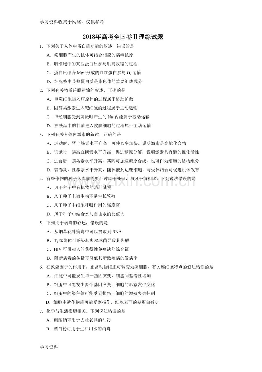 2018高考全国二卷全国卷理综试题及答案解析.doc_第1页