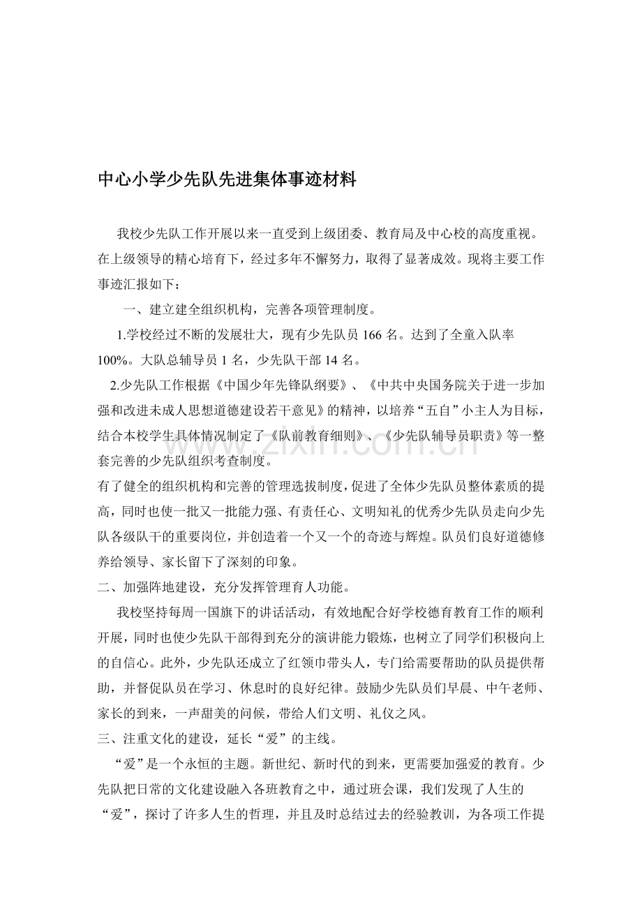 中心小学少先队先进集体先进事迹材料.doc_第1页