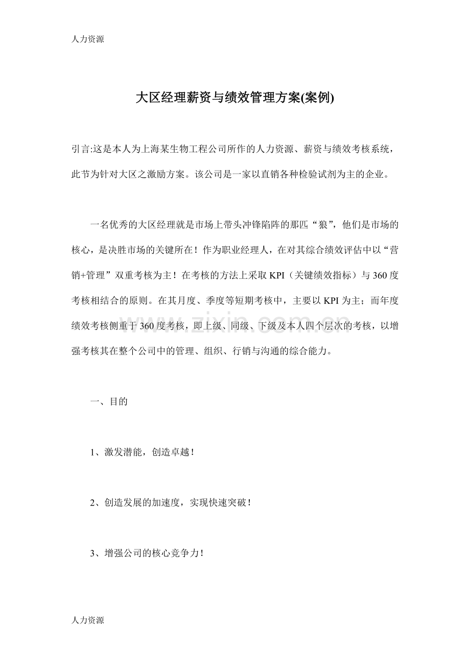 【人力资源】大区经理薪资与绩效管理方案(案例)(11)(1)资料.doc_第1页