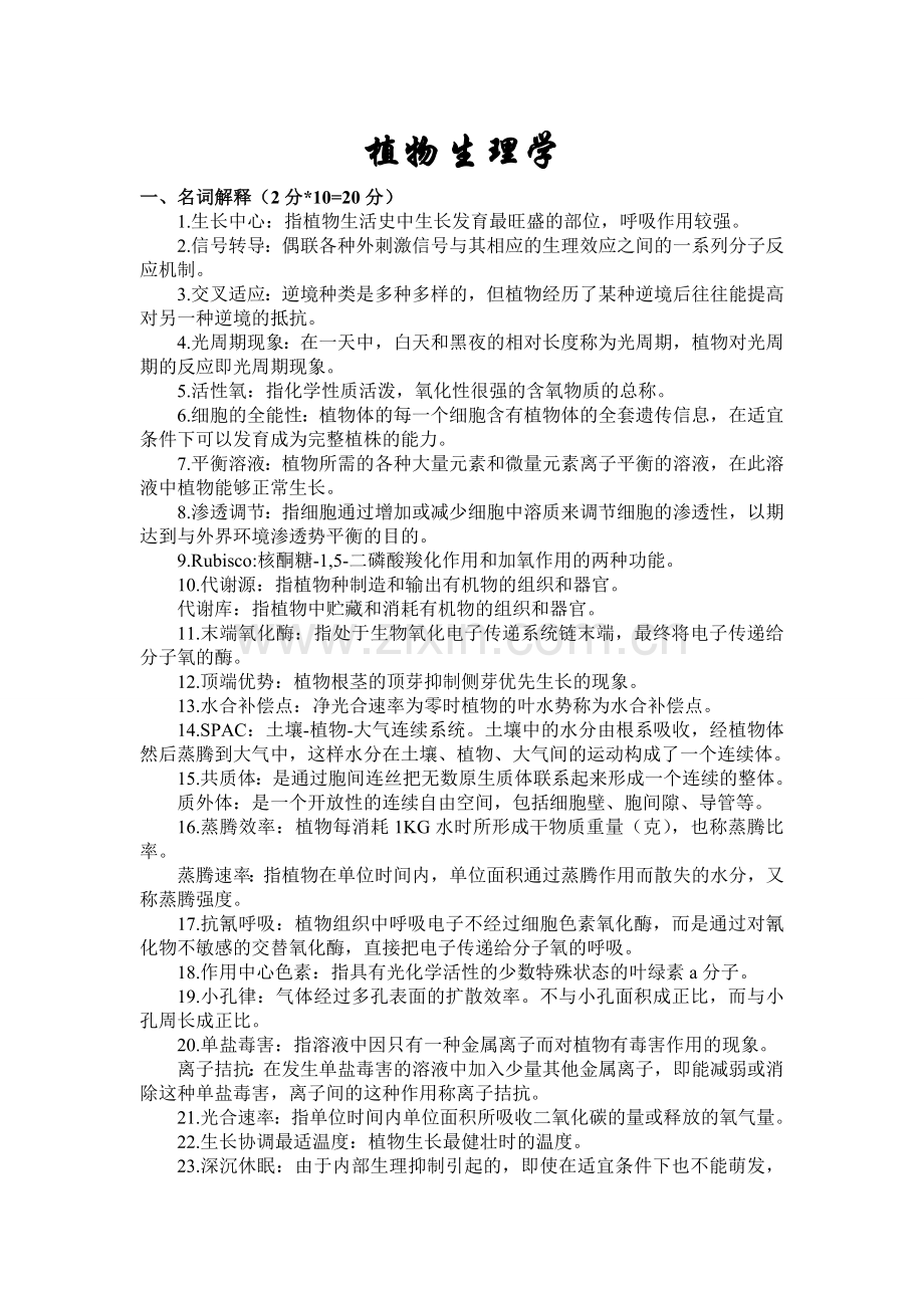 西北农林科技大学植物生理学考试复习资料.doc_第1页