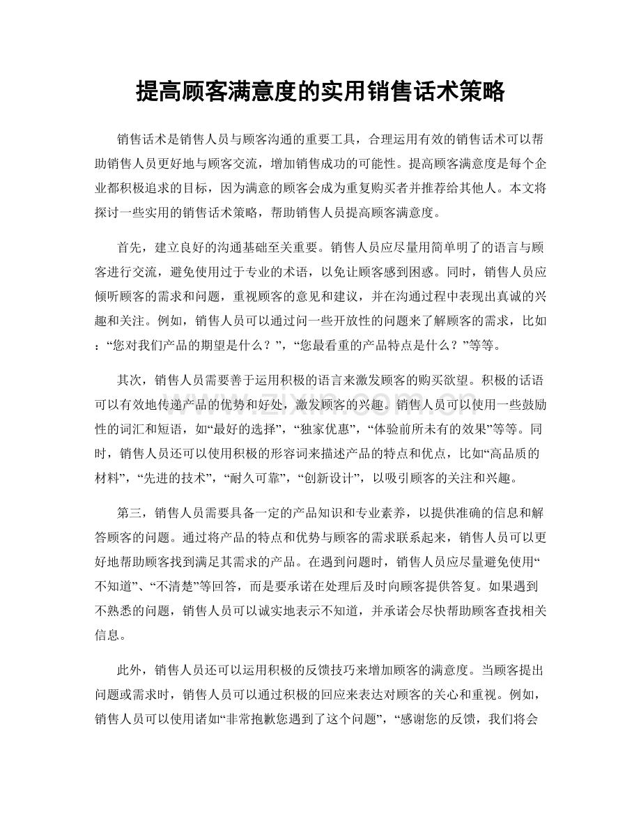 提高顾客满意度的实用销售话术策略.docx_第1页