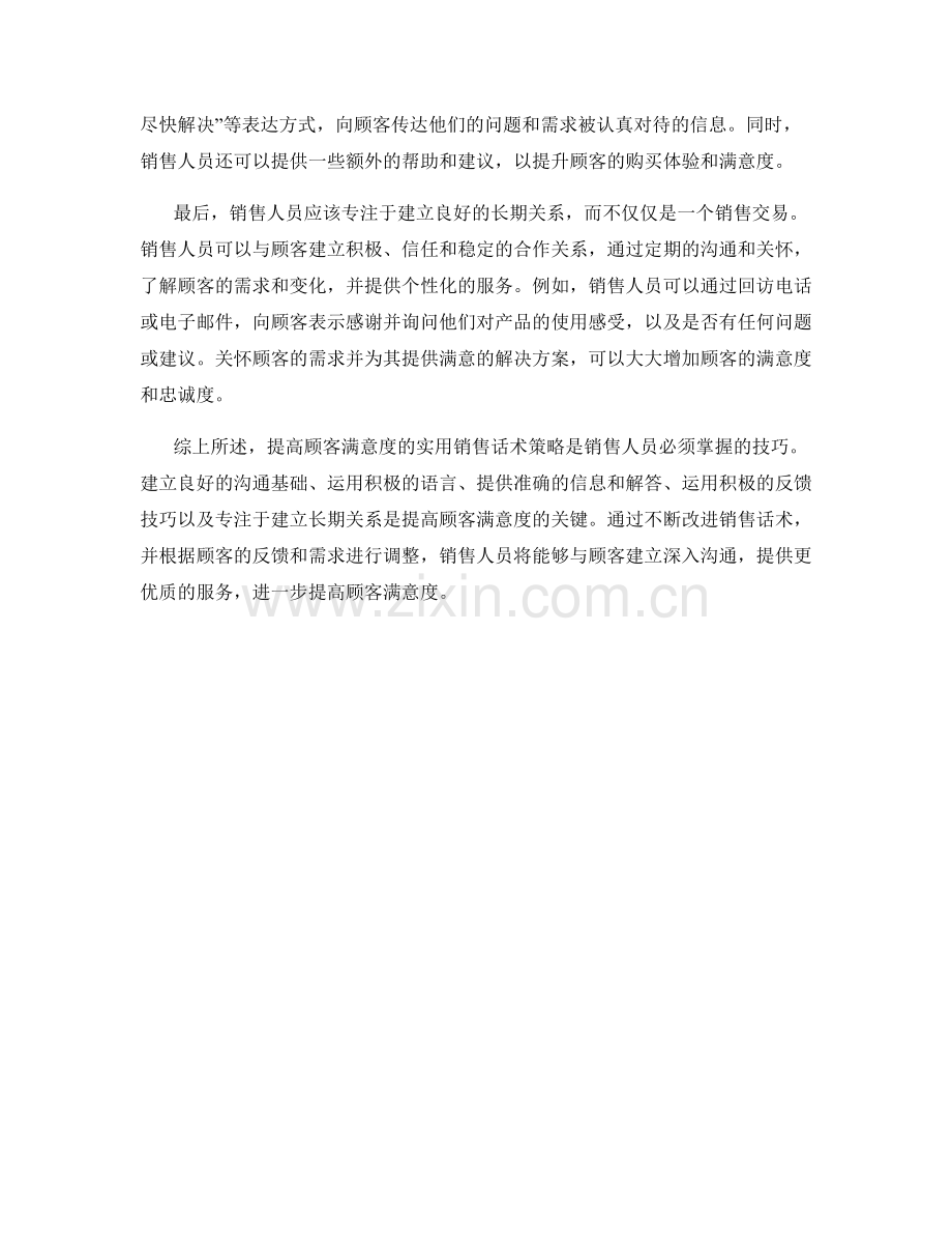 提高顾客满意度的实用销售话术策略.docx_第2页