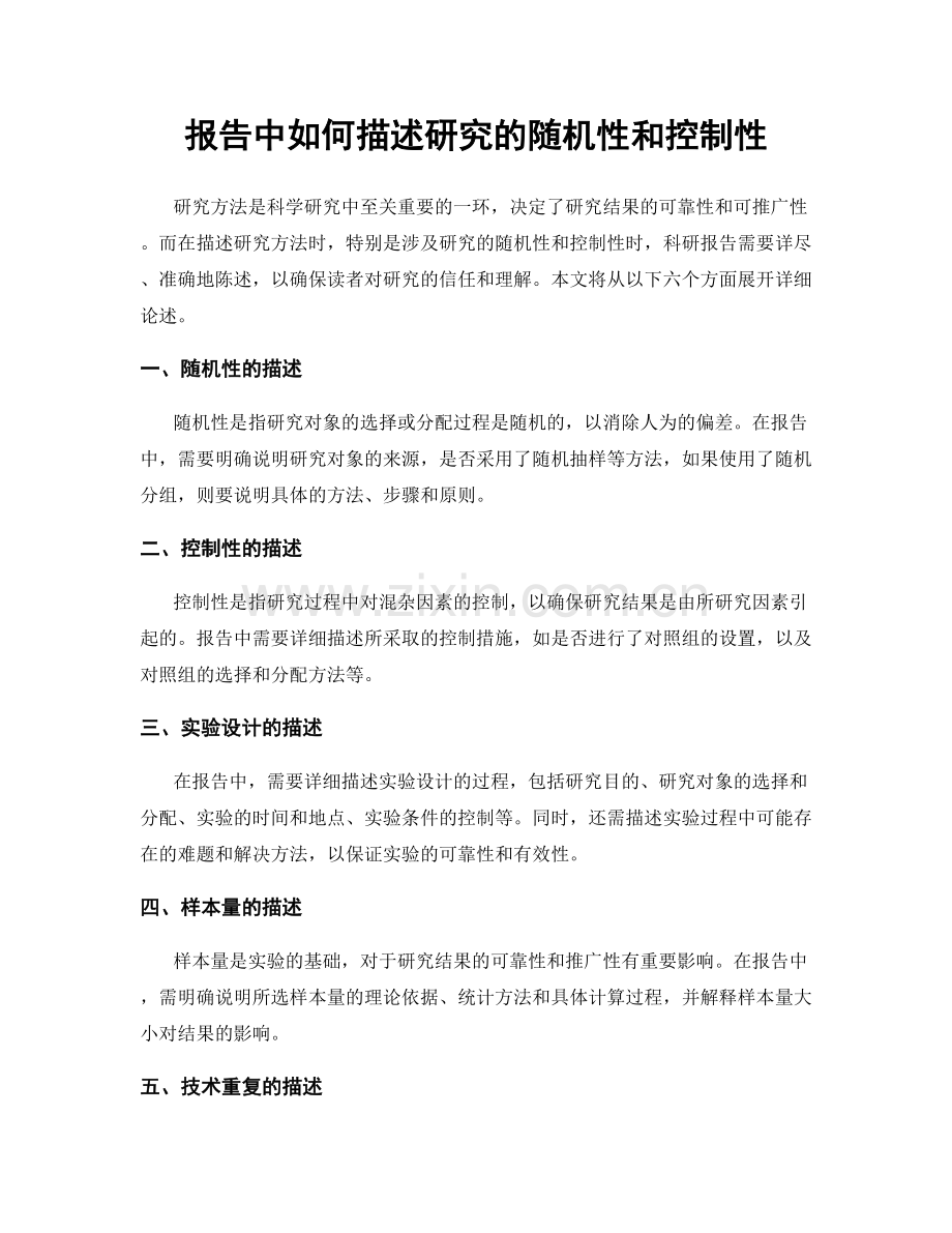 报告中如何描述研究的随机性和控制性.docx_第1页