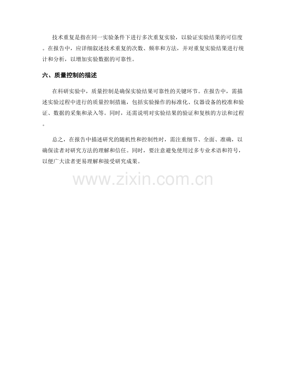 报告中如何描述研究的随机性和控制性.docx_第2页