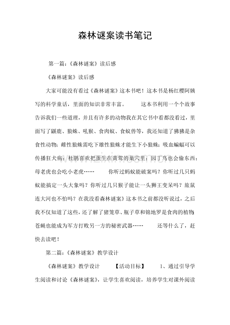 森林谜案读书笔记.docx_第1页