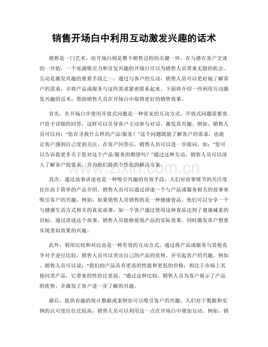 销售开场白中利用互动激发兴趣的话术.docx_第1页