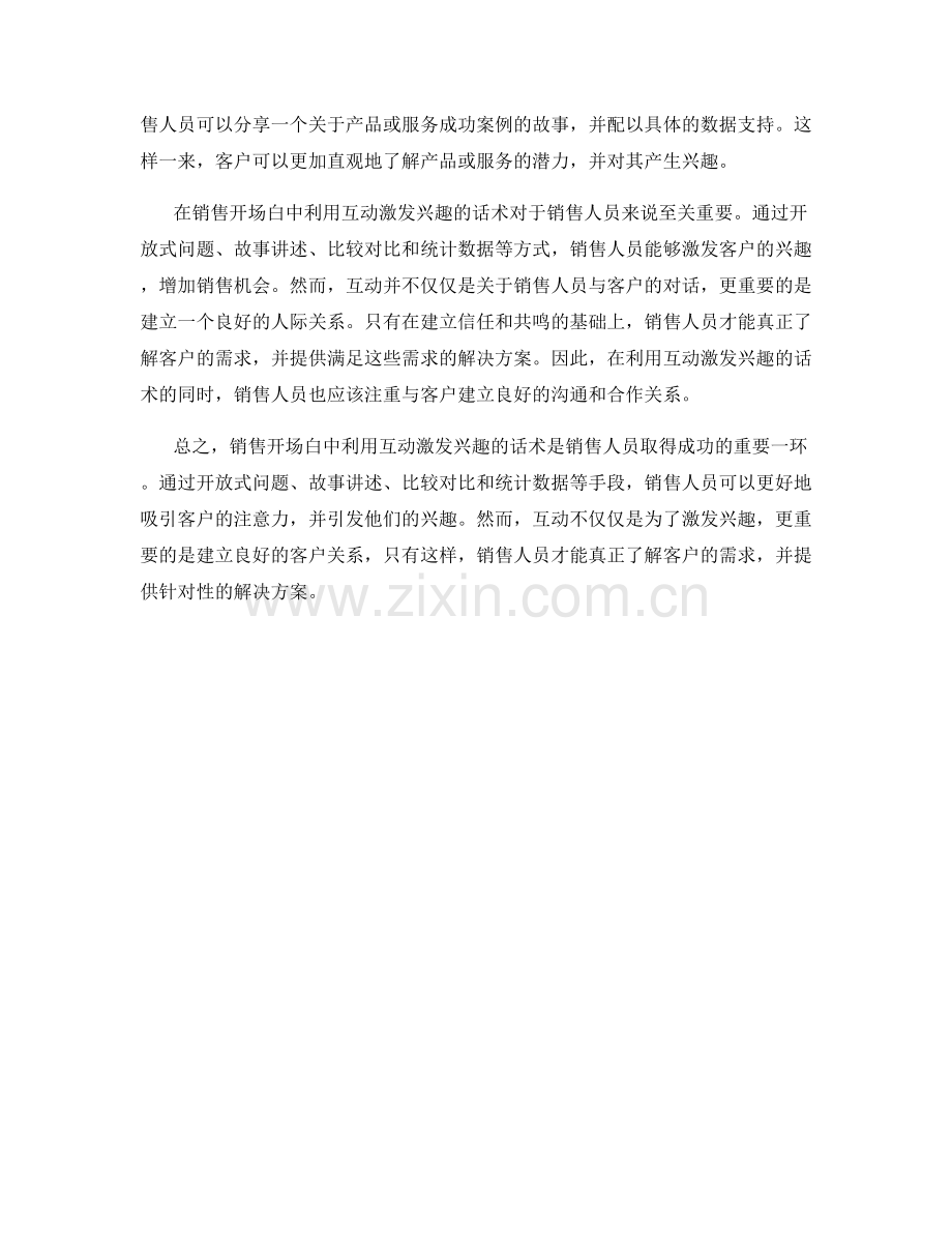 销售开场白中利用互动激发兴趣的话术.docx_第2页