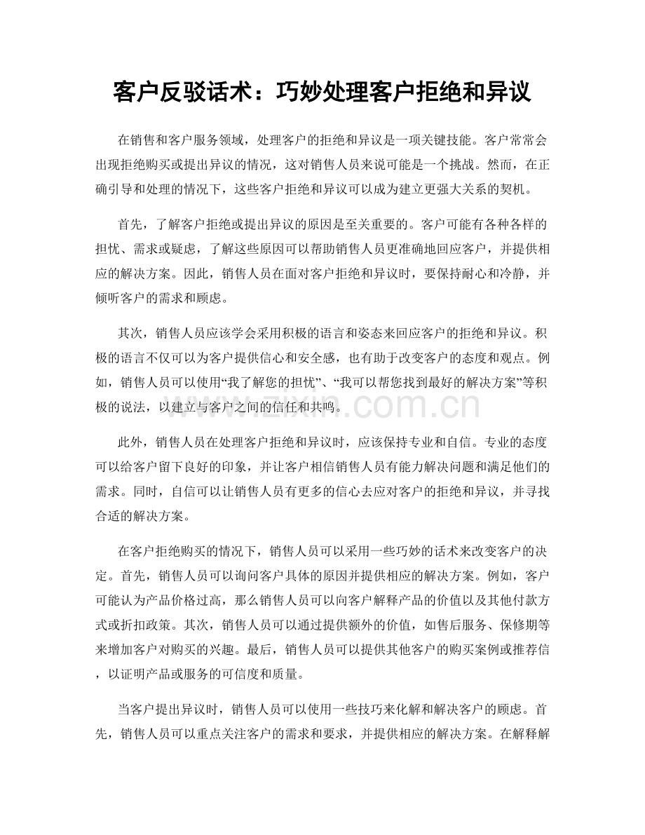 客户反驳话术：巧妙处理客户拒绝和异议.docx_第1页