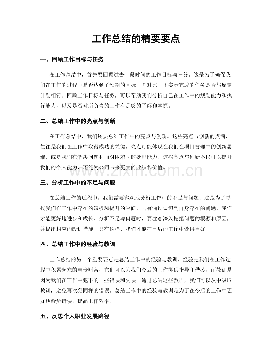 工作总结的精要要点.docx_第1页