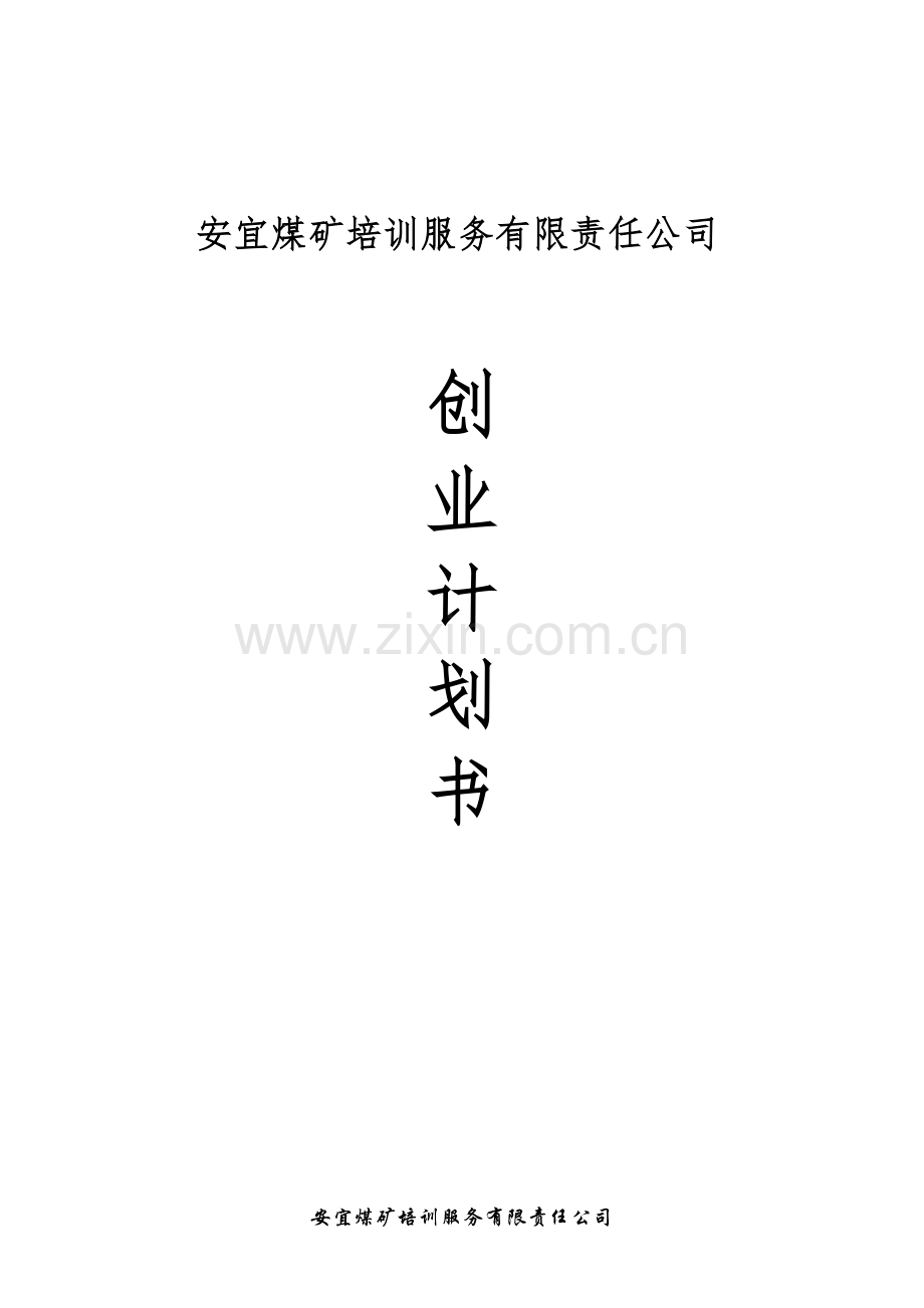 成立安宜煤矿培训服务有限责任公司创业谋划方案书.doc_第1页