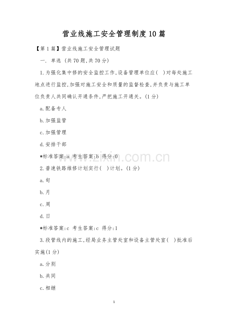 营业线施工安全管理制度10篇.docx_第1页