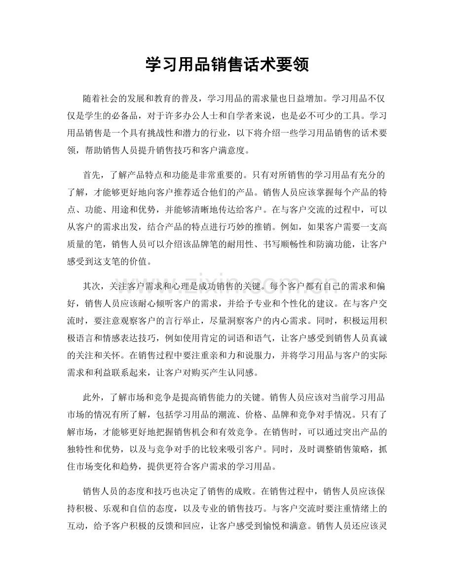 学习用品销售话术要领.docx_第1页