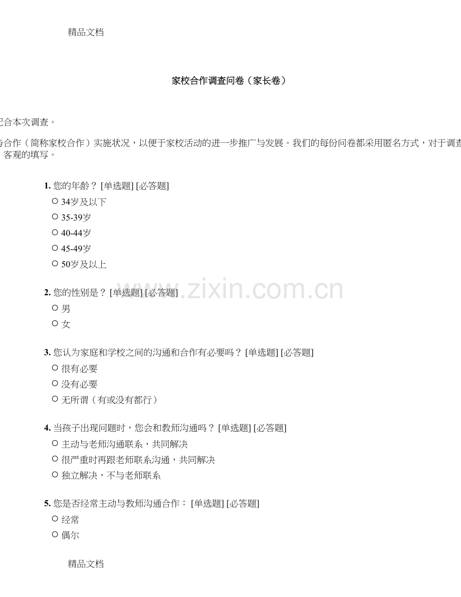 家校合作调查问卷(家长卷).doc_第1页