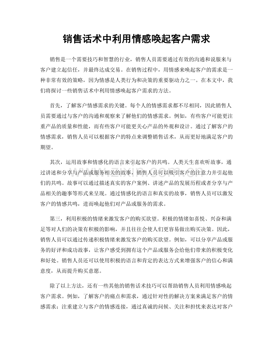 销售话术中利用情感唤起客户需求.docx_第1页