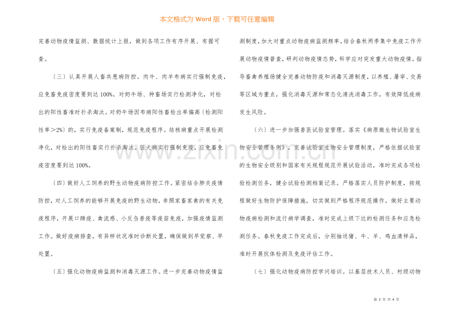 2022年动物疫病防控工作要点.docx_第2页