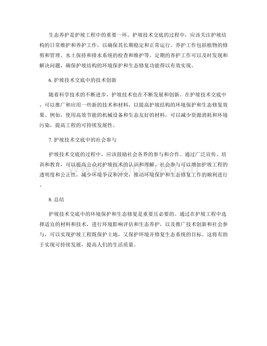 护坡技术交底中的环境保护和生态修复.docx_第2页