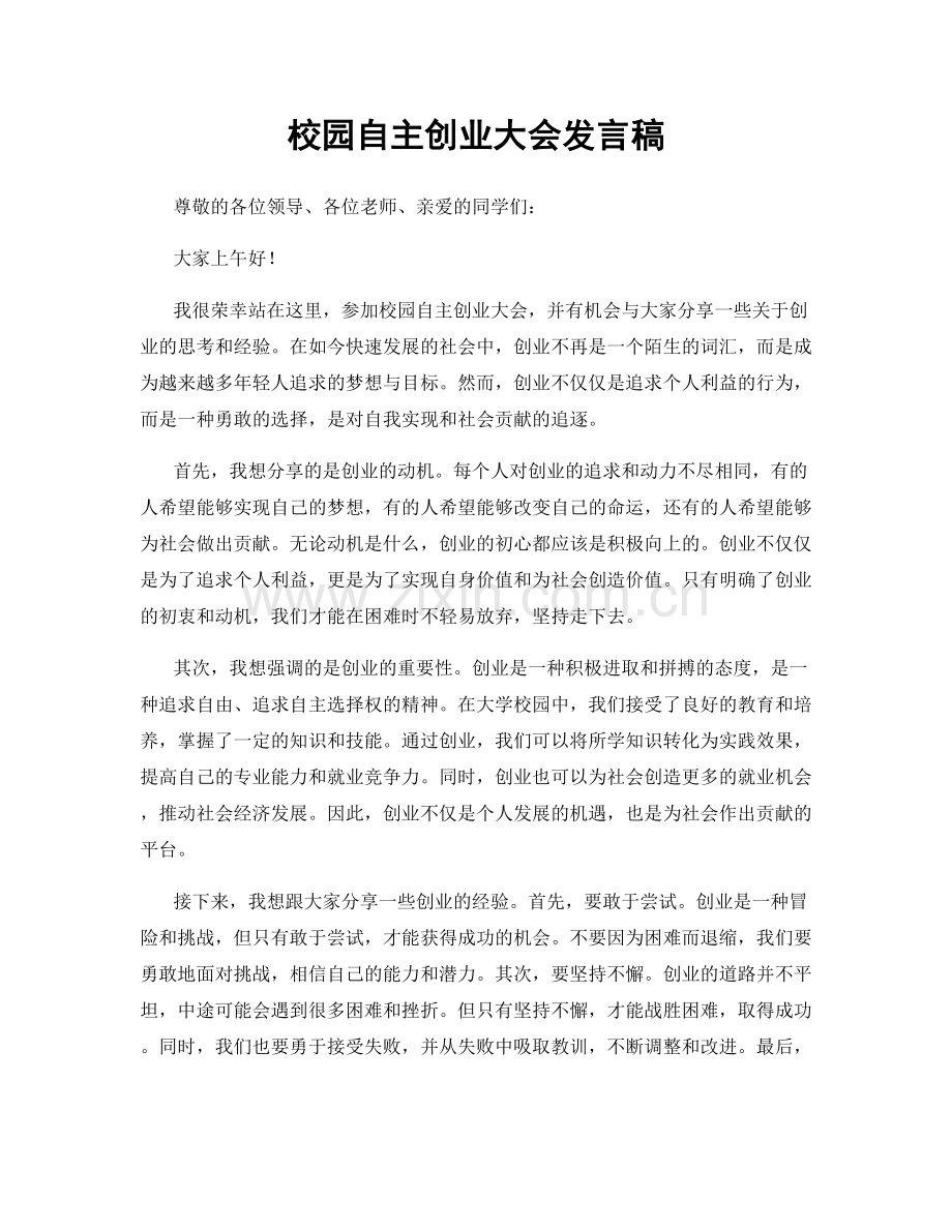 校园自主创业大会发言稿.docx_第1页