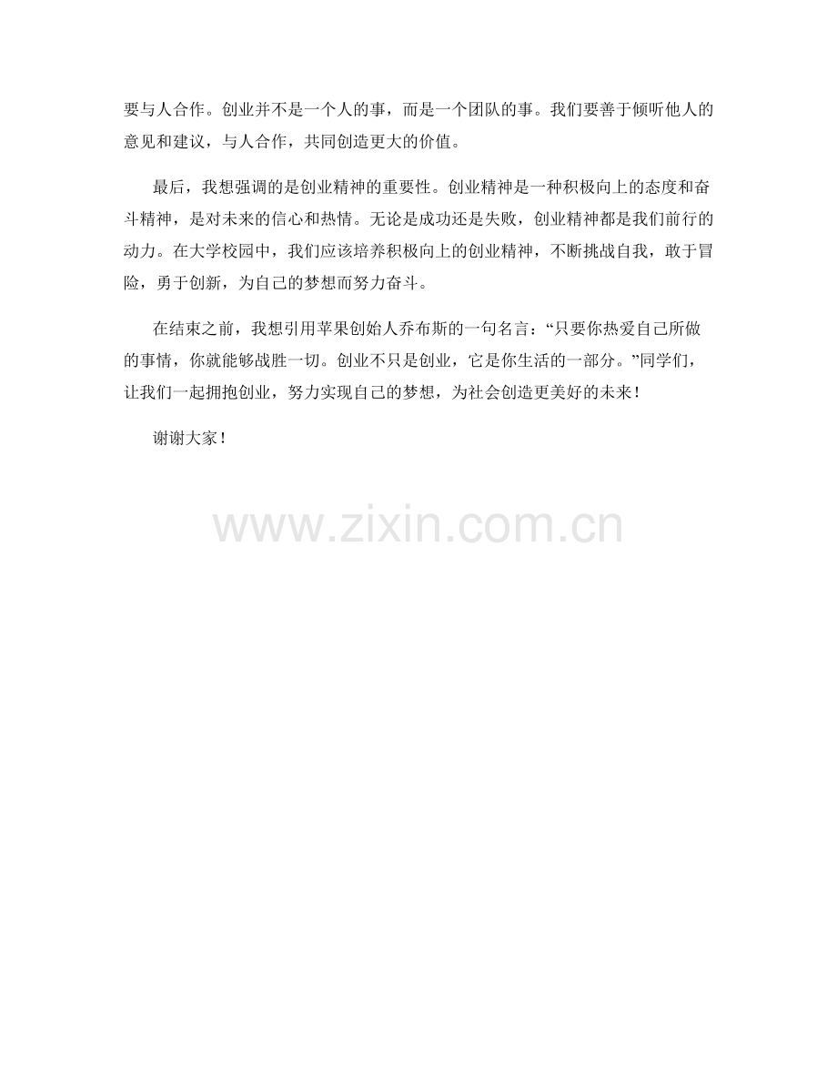 校园自主创业大会发言稿.docx_第2页