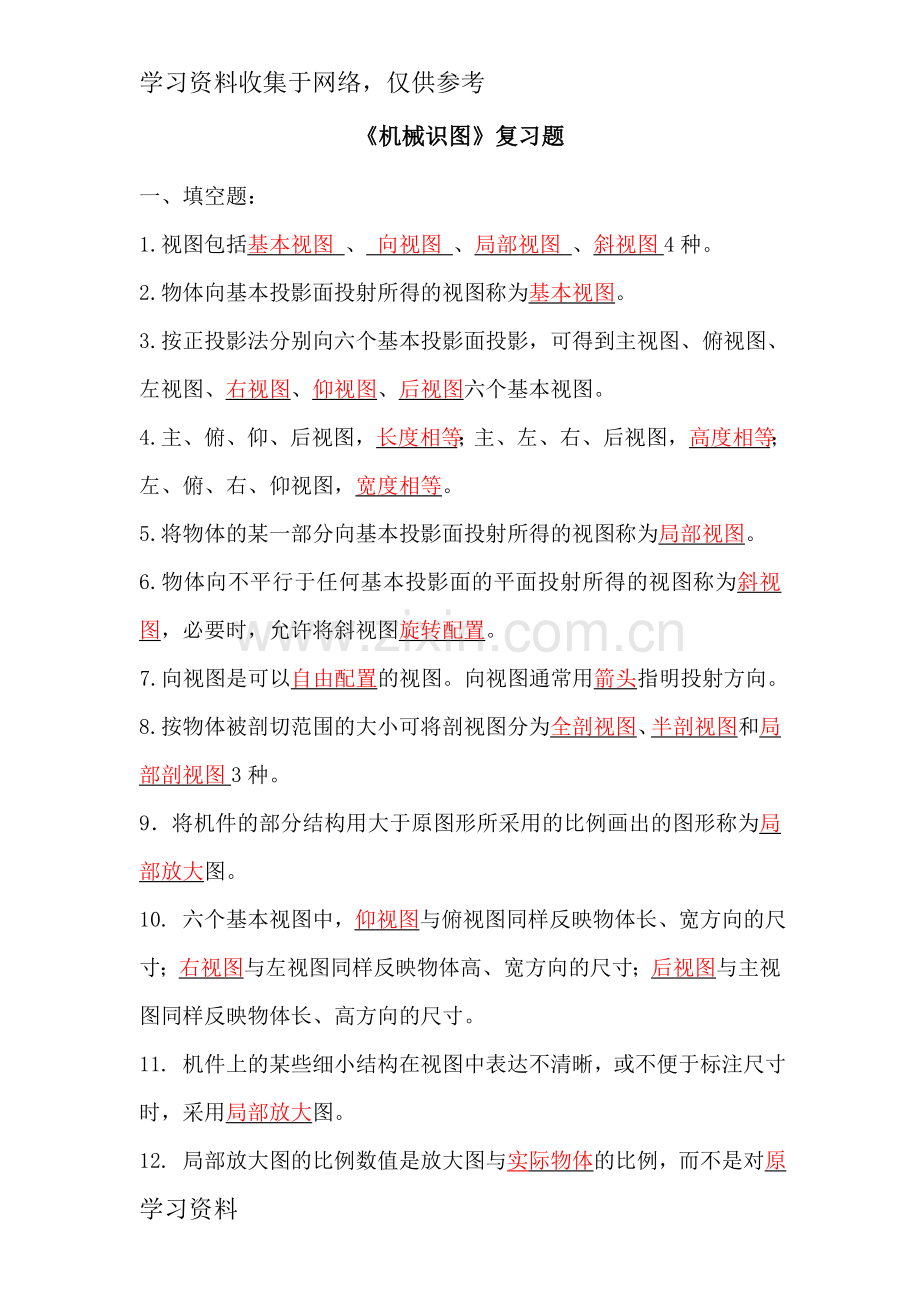 《机械识图》复习题.doc_第1页