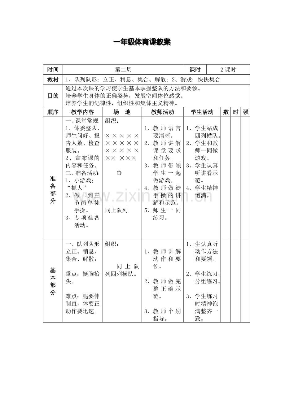 小学一年级下册体育教案全册.doc_第3页