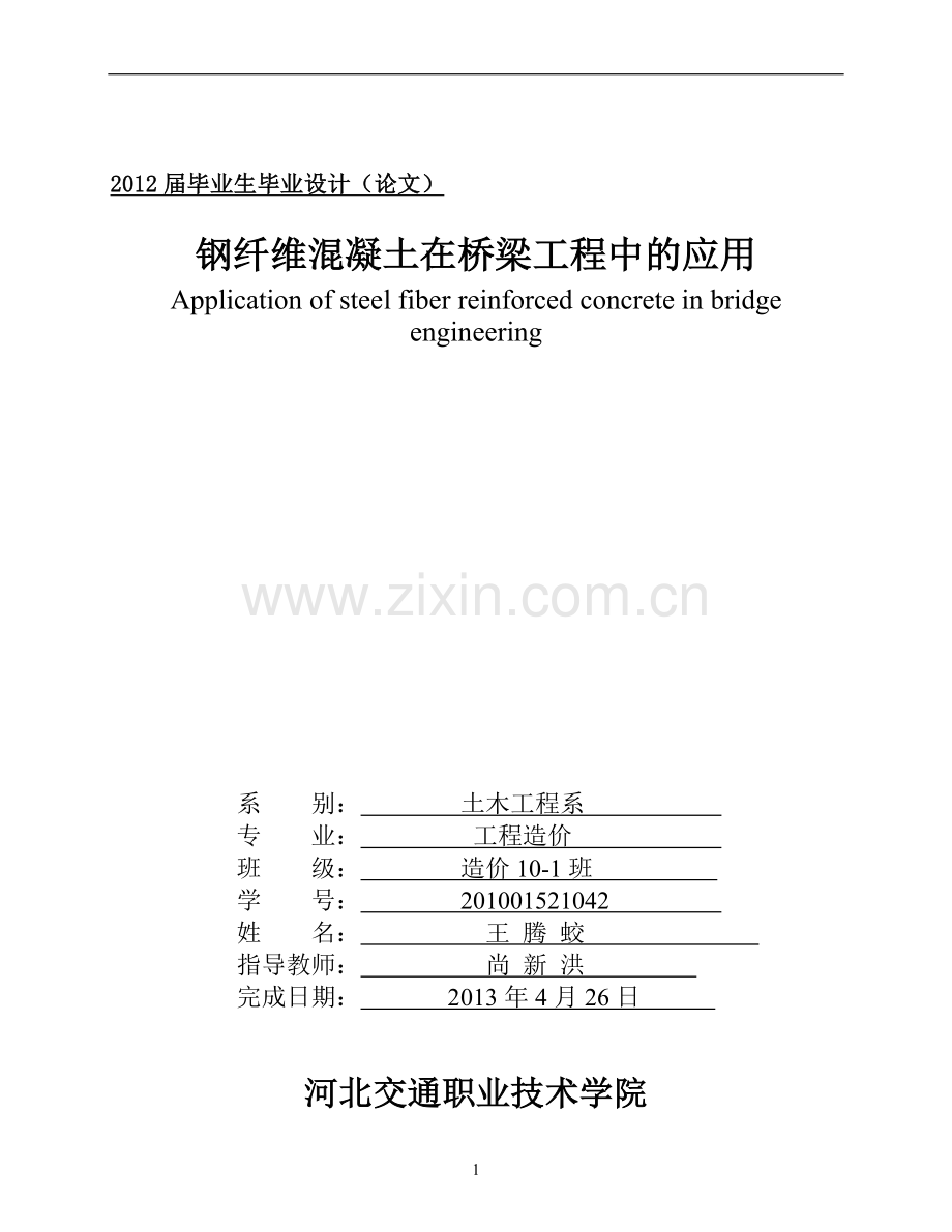 钢纤维混凝土在桥梁工程中的应用---大学毕业论文.doc_第1页