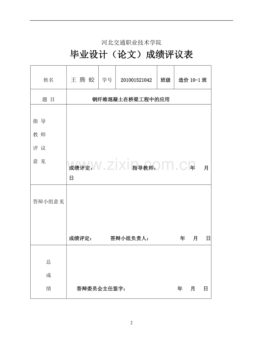 钢纤维混凝土在桥梁工程中的应用---大学毕业论文.doc_第2页