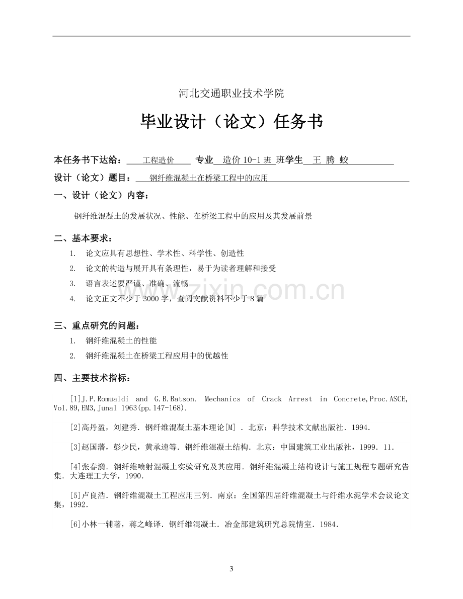 钢纤维混凝土在桥梁工程中的应用---大学毕业论文.doc_第3页