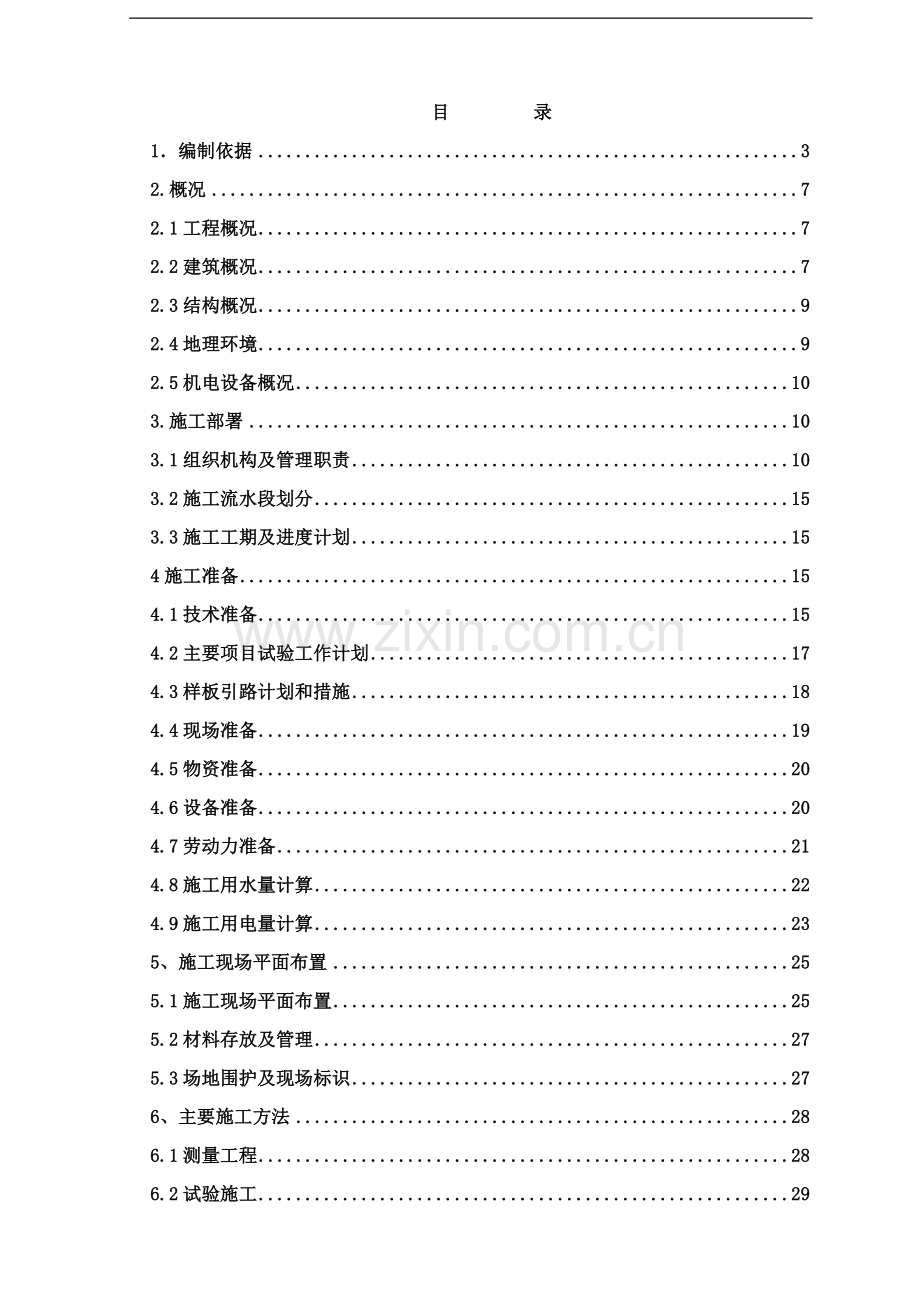 北京某多层框架剪力墙结构办公楼施工组织设计.doc_第1页