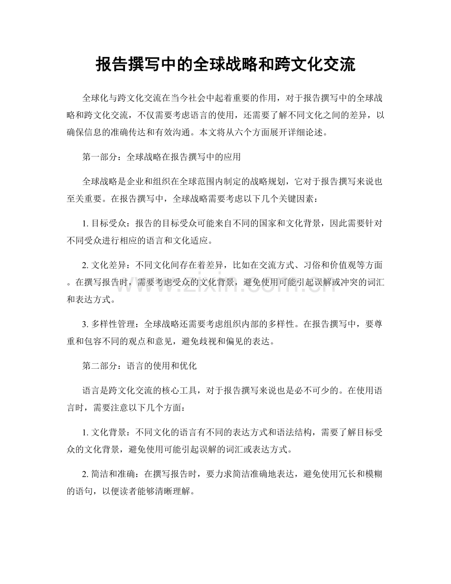 报告撰写中的全球战略和跨文化交流.docx_第1页