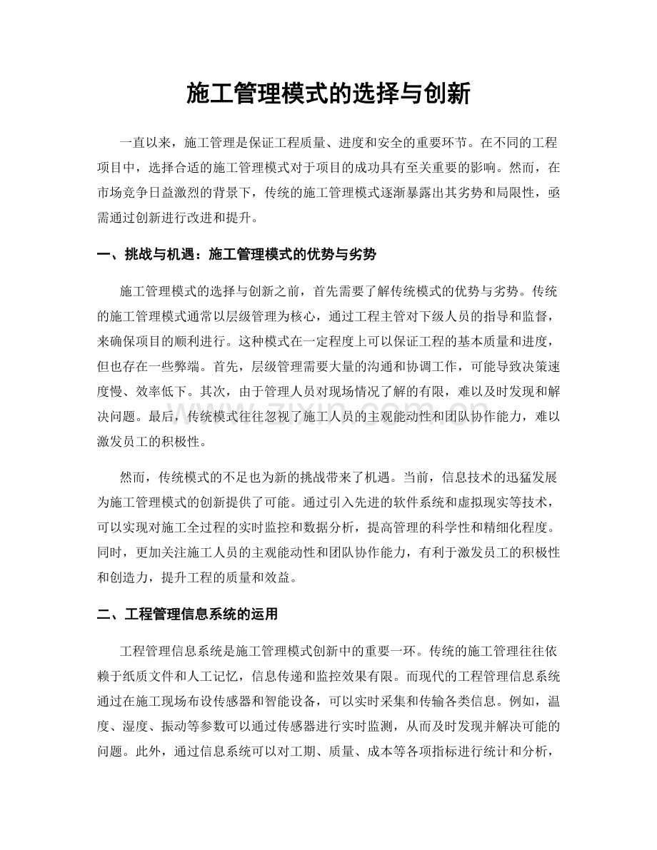 施工管理模式的选择与创新.docx_第1页