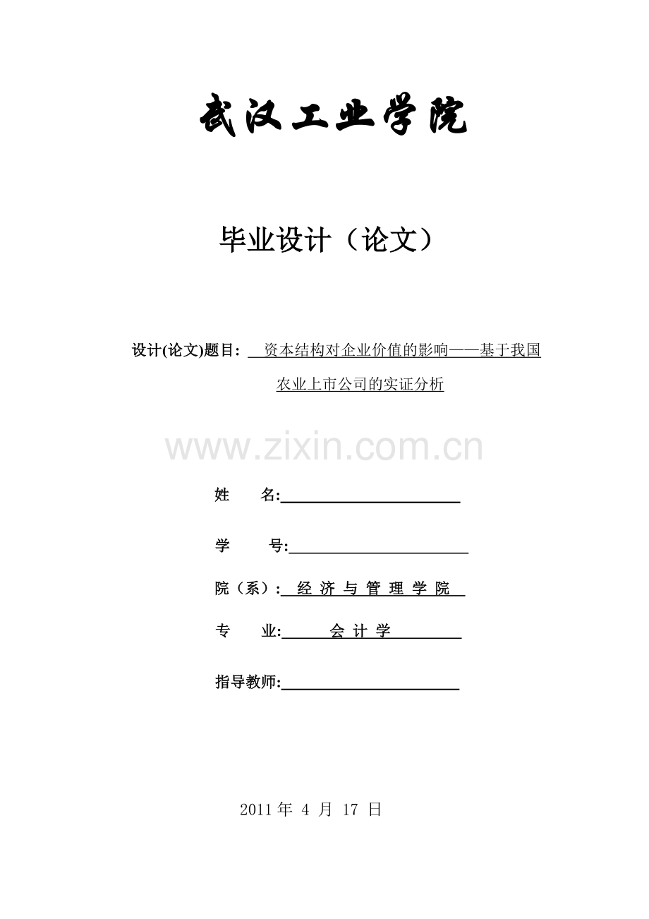 资本结构对企业价值的影响—基于我国农业上市公司的实证分析-会计学毕业论文.doc_第1页