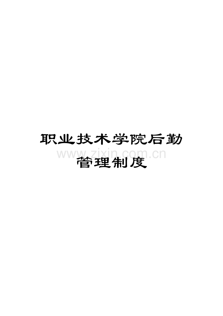 职业技术学院后勤管理制度.doc_第1页