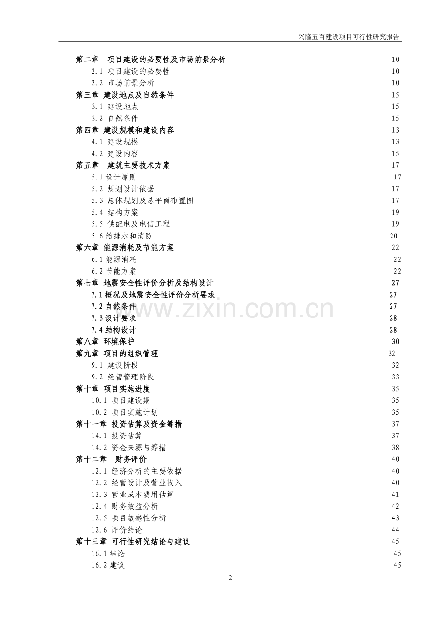 兴隆五百购物商场建设项目可行性研究报告.doc_第2页