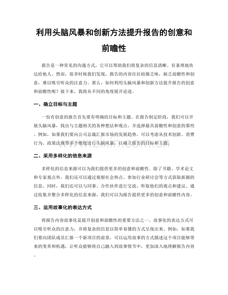 利用头脑风暴和创新方法提升报告的创意和前瞻性.docx_第1页