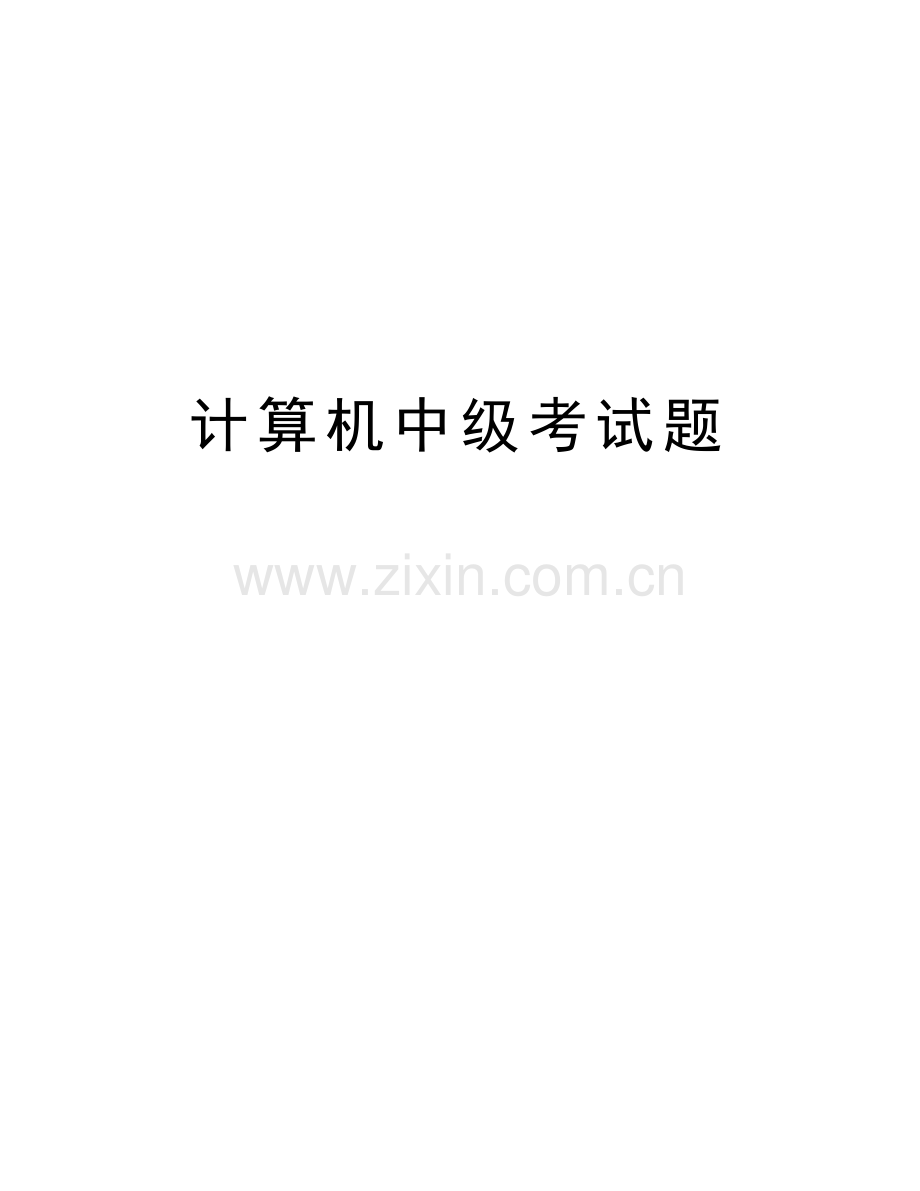 计算机中级考试题教学内容.doc_第1页