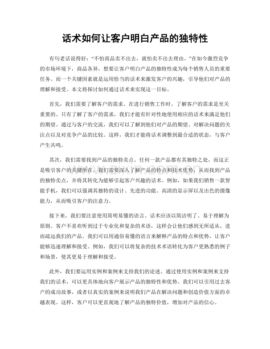 话术如何让客户明白产品的独特性.docx_第1页