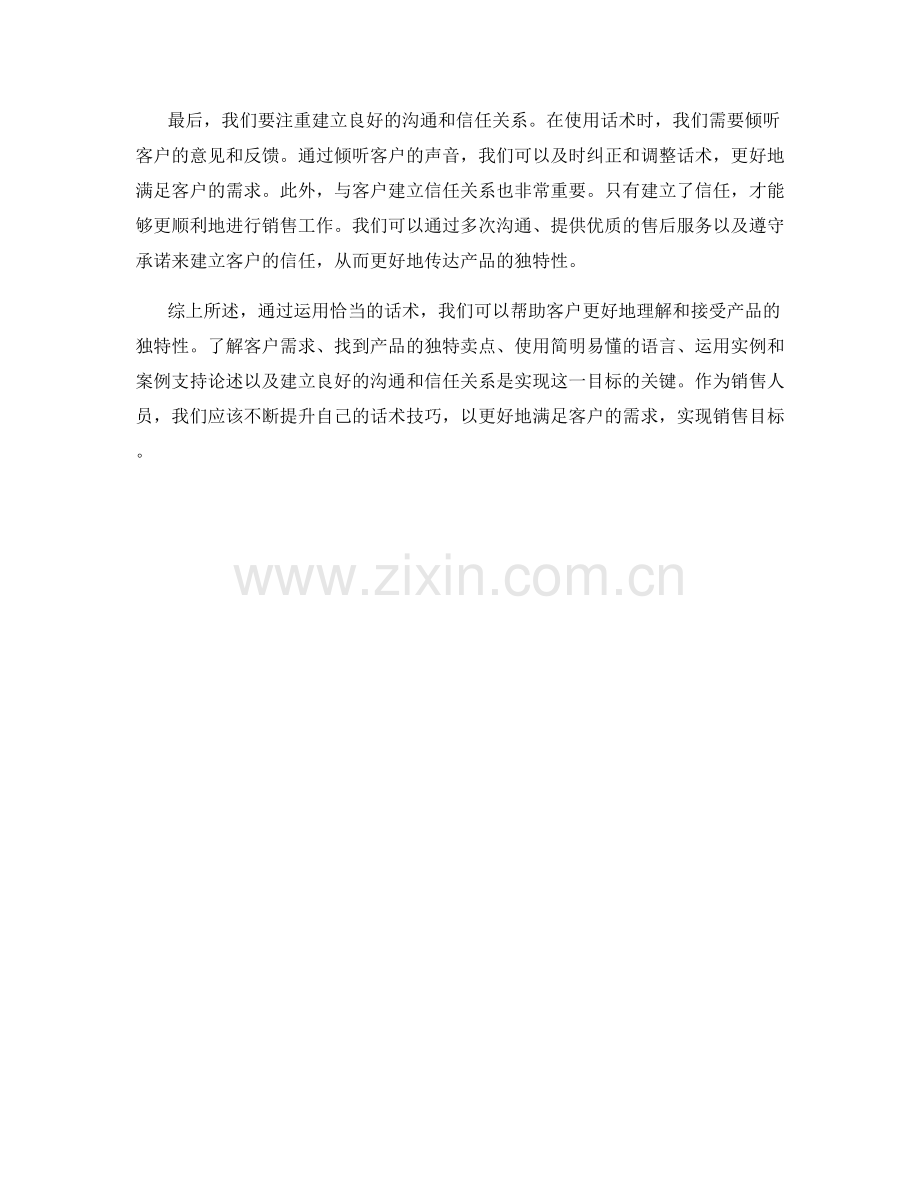 话术如何让客户明白产品的独特性.docx_第2页