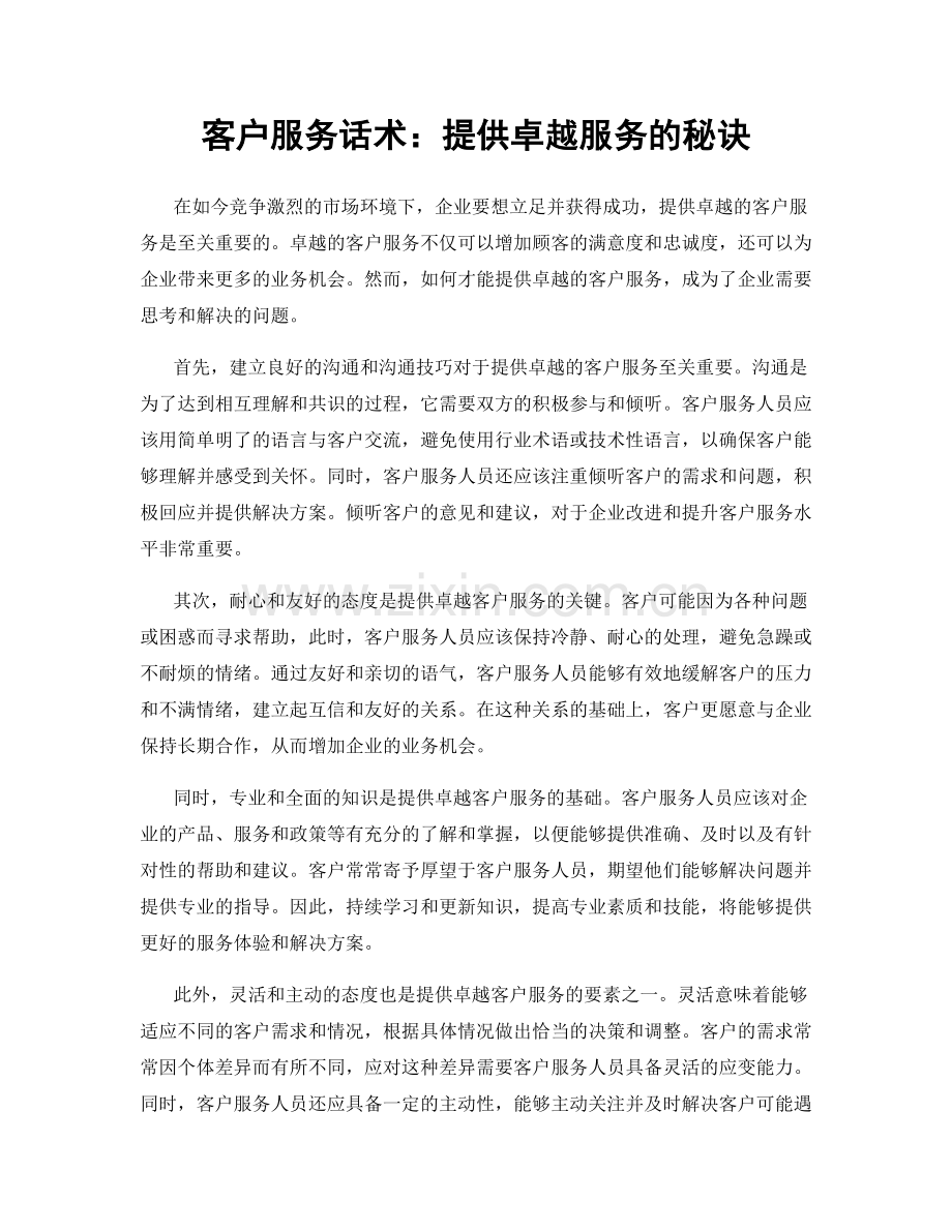 客户服务话术：提供卓越服务的秘诀.docx_第1页