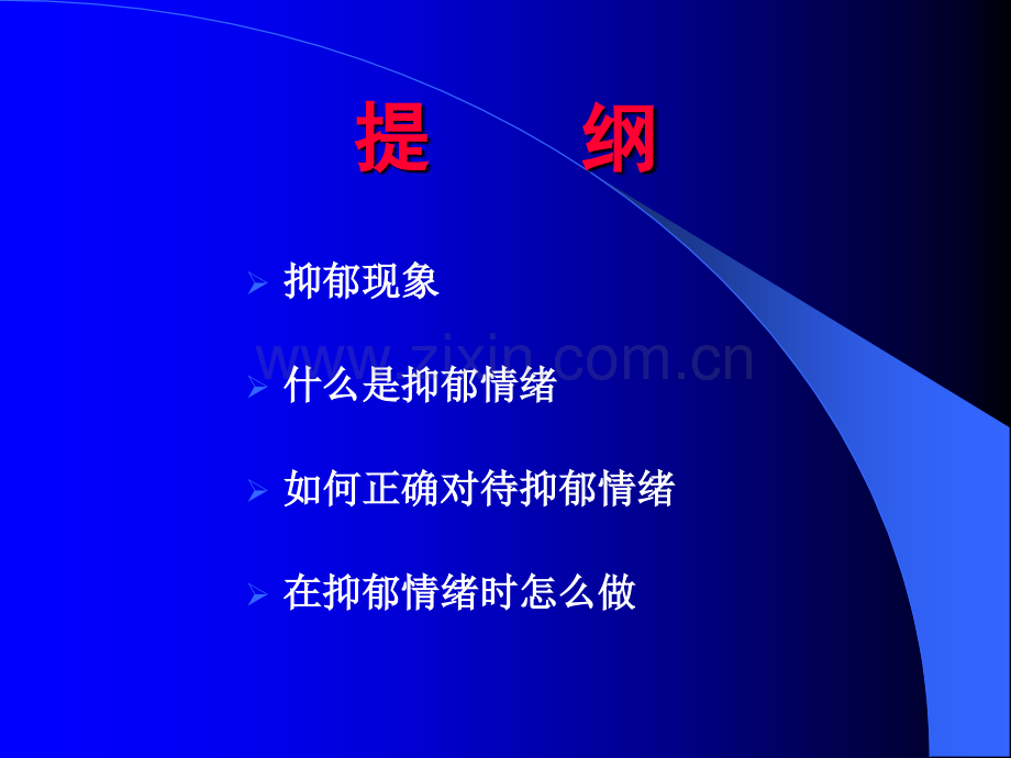 如何正确对待抑郁情绪.ppt_第3页