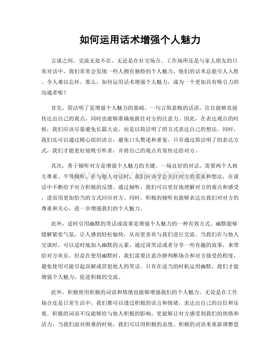 如何运用话术增强个人魅力.docx_第1页