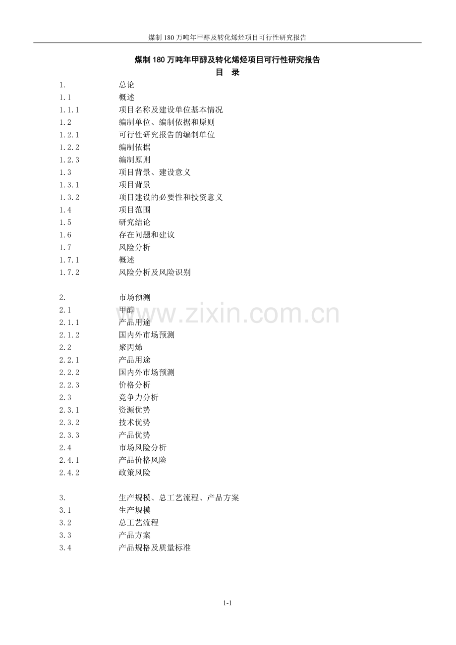 煤制180万吨年甲醇及转化烯烃项目投资可行性计划书.doc_第1页