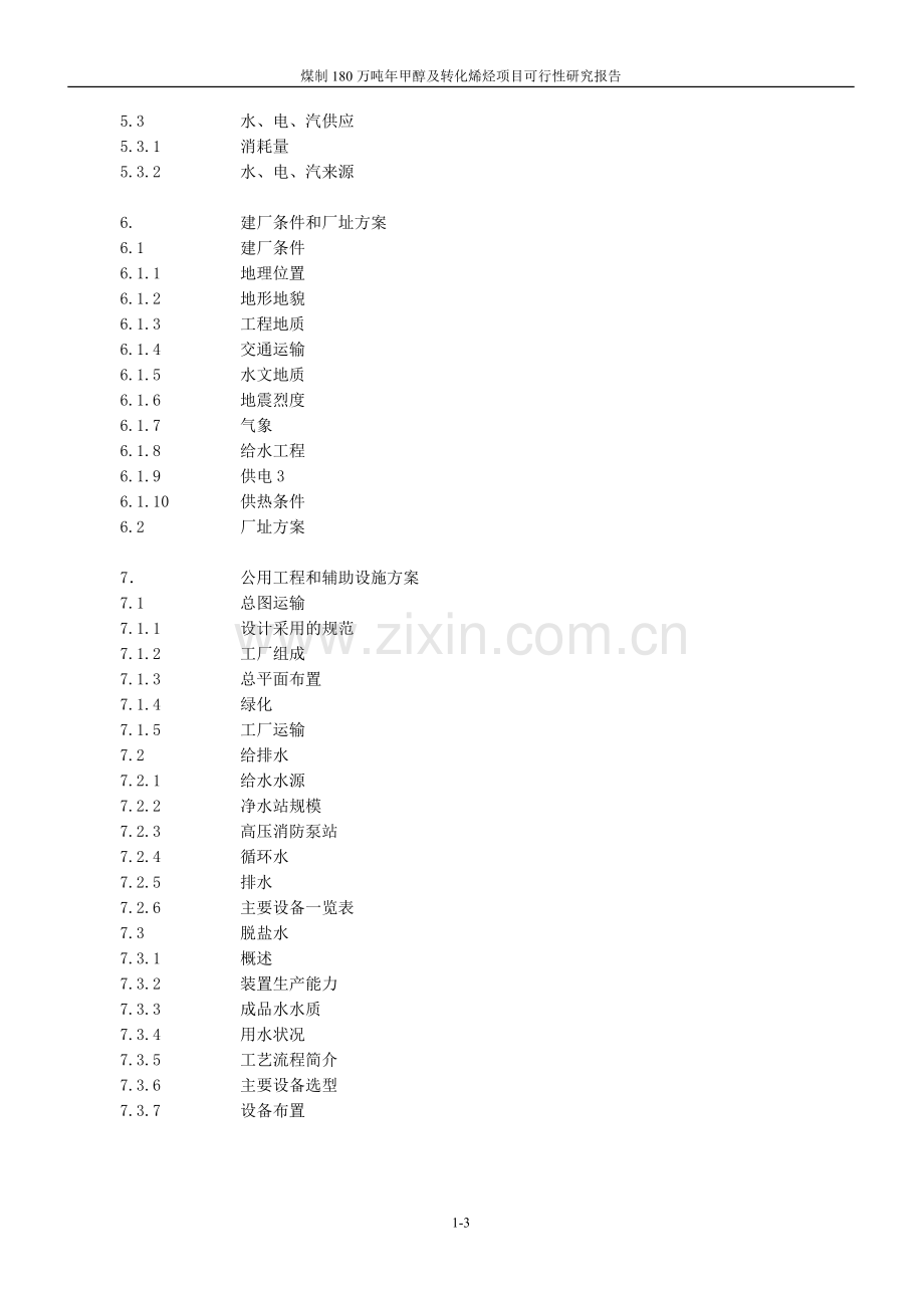 煤制180万吨年甲醇及转化烯烃项目投资可行性计划书.doc_第3页